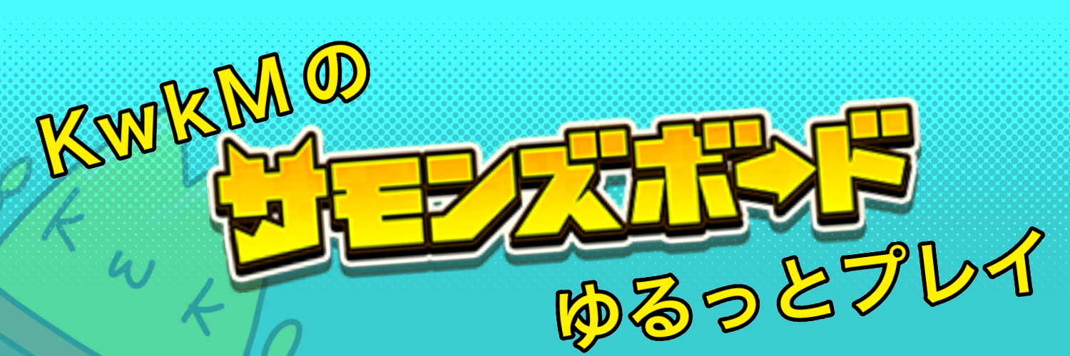 サモンズボードゆるっとプレイ