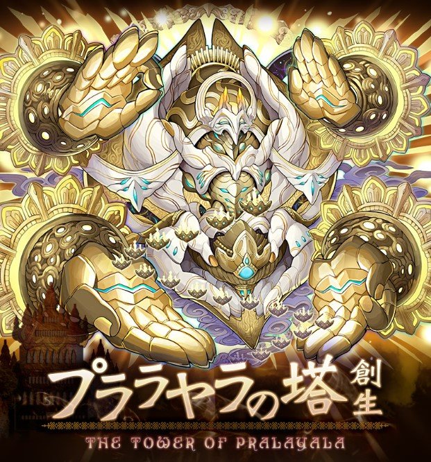 プララヤラの塔 最上層 攻略まとめ サモンズボードゆるっとプレイ